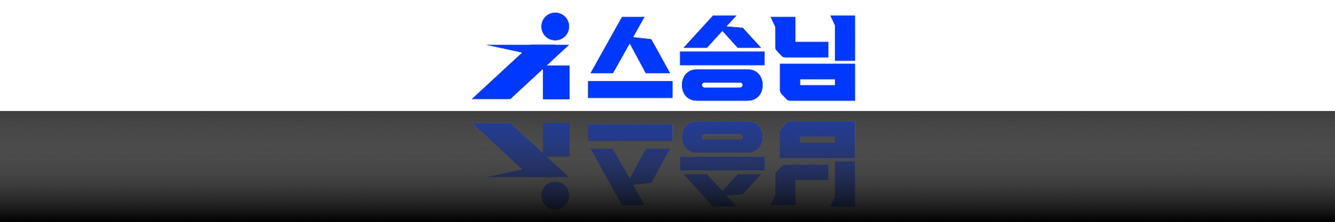 스승님 로고